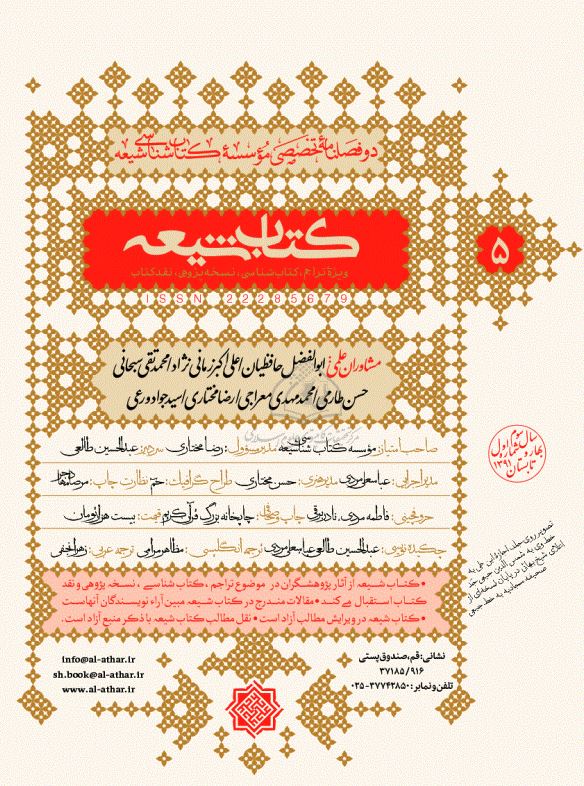 کتاب شيعه ( ويژه تراجم ، کتاب شناسي ، نسخه پژوهي ، نقد کتاب ) - دوفصلنامه تخصصي موسسه کتاب شناسي شيعه، سال سوم، شماره اول بهار و تابستان 1391
