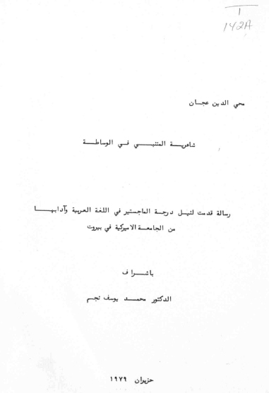 شاعریه المتنبی فی الوساطه (رساله الماجستیر)