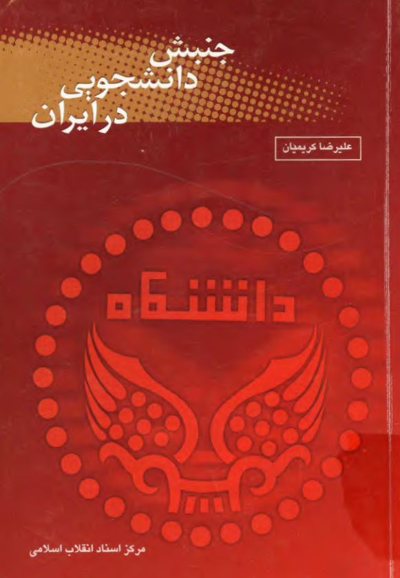 جنبش دانشجويي در ايران