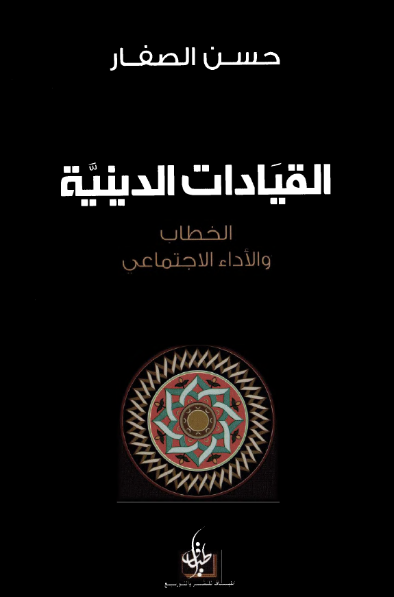 القيادات الدينيه (الخطاب و الاداء الاجتماعي)
