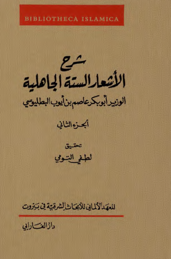 شرح الاشعار السته الجاهلیه