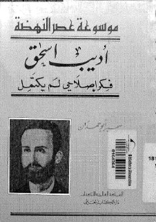 اديب اسحق - فكر لم يكتمل