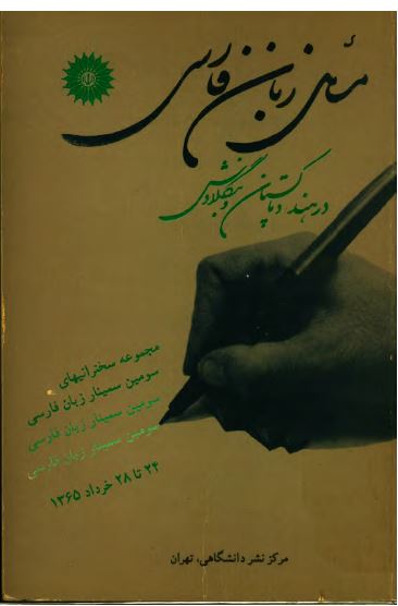 مسائل زبان فارسی در هند و پاکستان و بنگلادش؛ مجموعه سخنرانیهای سومین سمینار زبان فارسی 24 تا 28 خرداد 1365