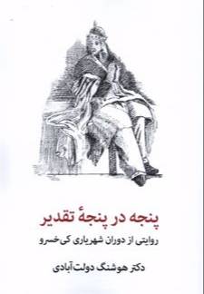 پنجه در پنجه تقدیر