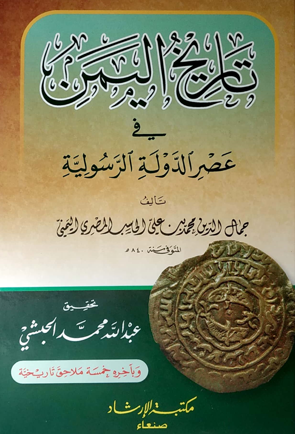 تاریخ الیمن فی عصر الدوله الرسولیه