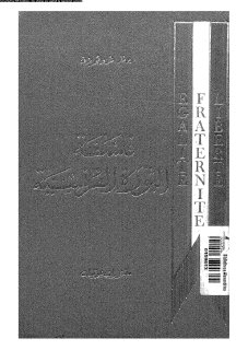 فلسفة الثورة الفرنسية