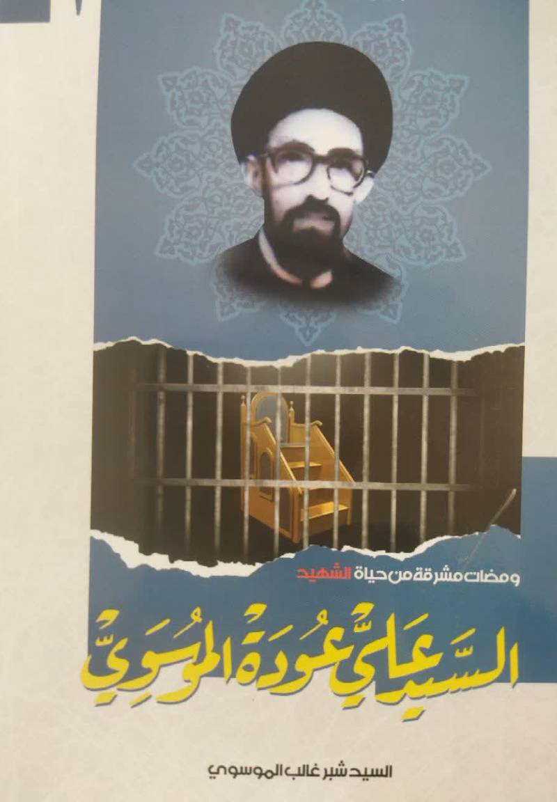 الفائزون: ومضات مشرقه من حیاه الشهید السید علی عوده الموسوی