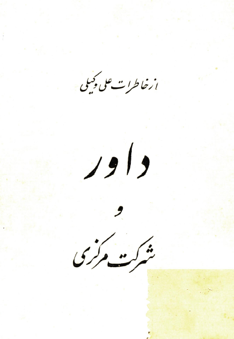 داور و شرکت مرکزي؛ از خاطرات علي وکيلي