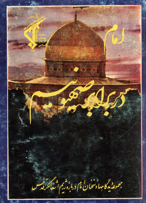 امام در برابر صهيونيسم