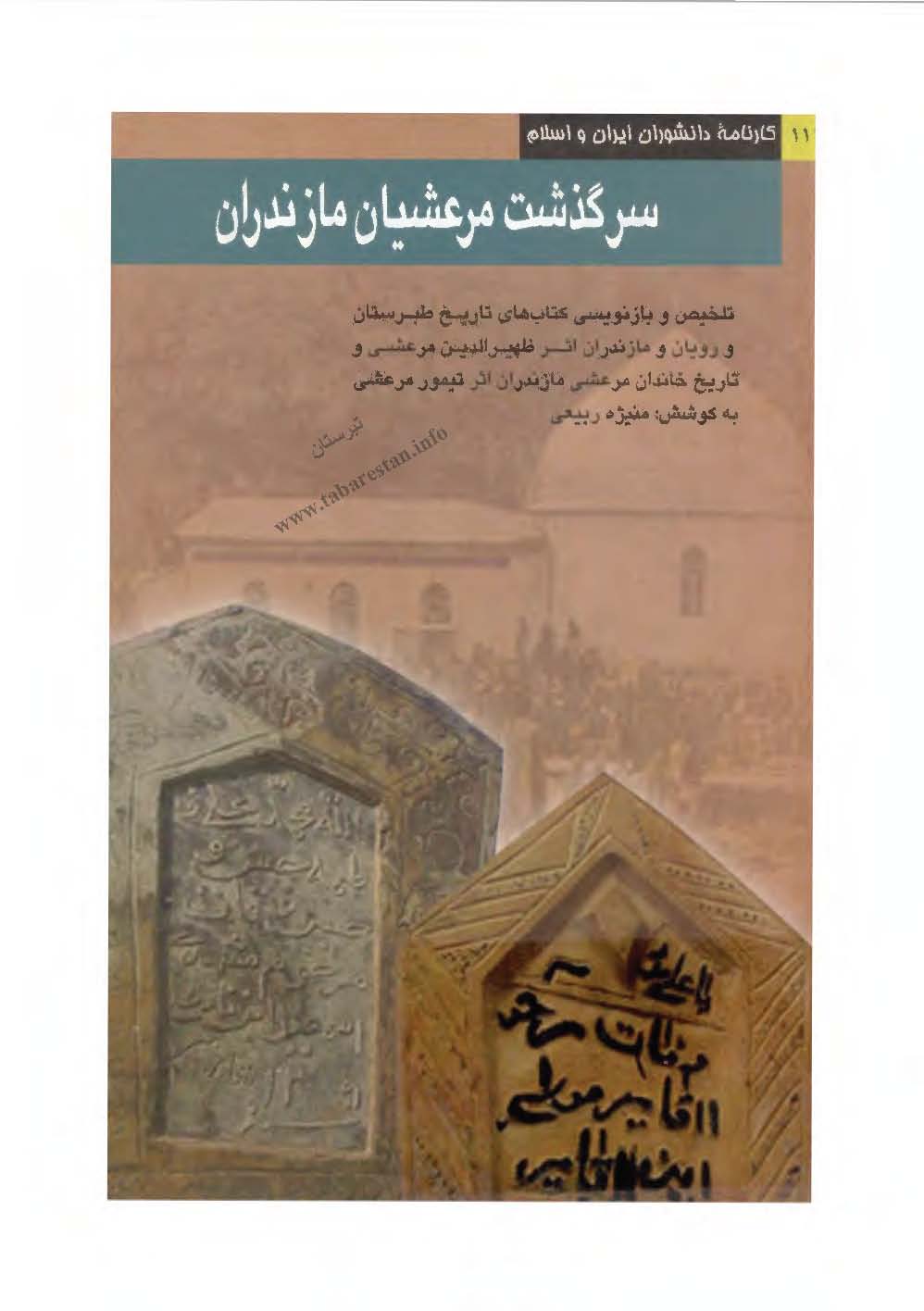 سرگذشت مرعشيان مازندران