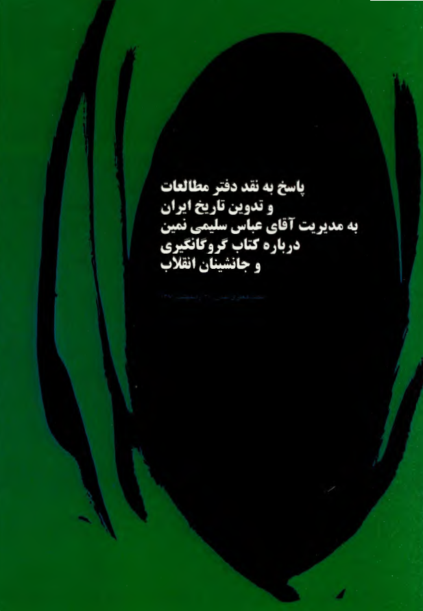 پاسخ به نقد دفتر مطالعات و تدوین تاریخ ایران به مدیریت آقای عباس سلیمی نمین درباره کتاب گروگان گیری و جانشینان انقلاب