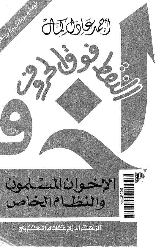 النقط فوق الحروف ـ الاخوان المسلمون و النظام الخاص