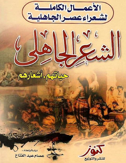 الاعمال الکامله لشعراء عصر الجاهلیه؛ الشعر الجاهلی حیاتهم اشعارهم 
