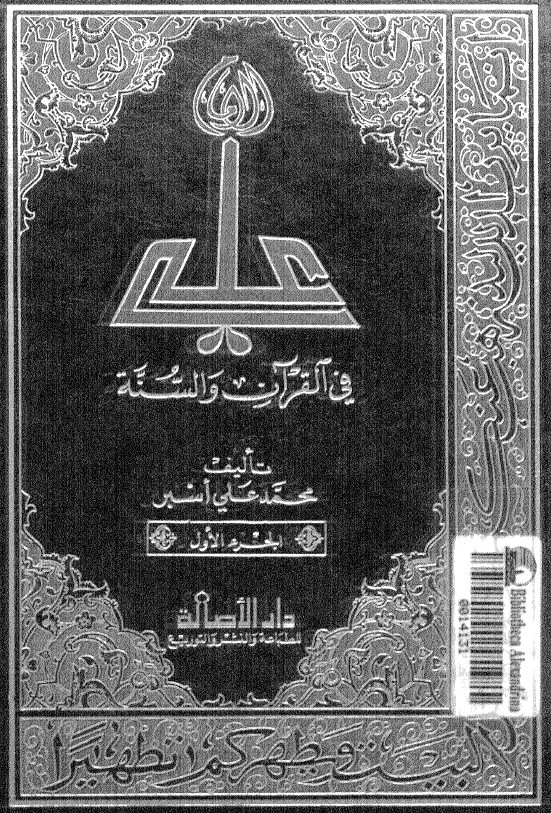 الامام علی (ع) فی القرآن و السنه