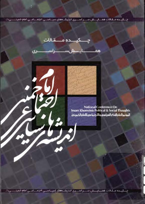 چکیده مقالات همایش سراسری اندیشه های سیاسی اجتماعی امام خمینی (ره)