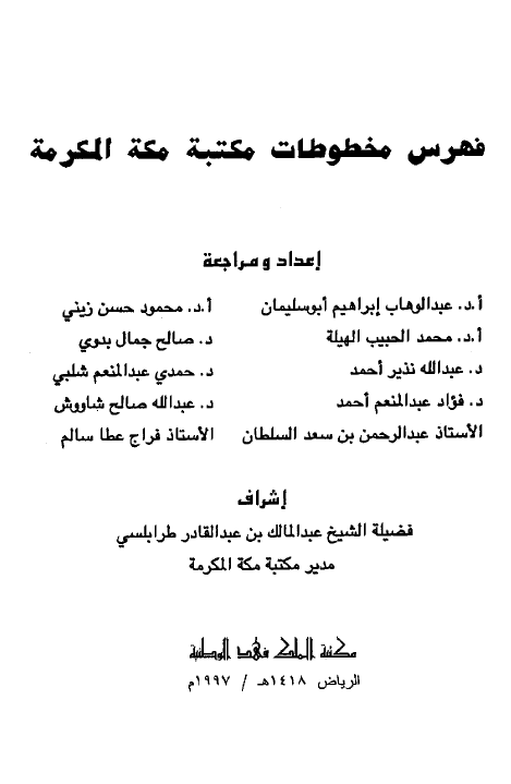 فهرس مخطوطات مکتبه مکه المکرمه