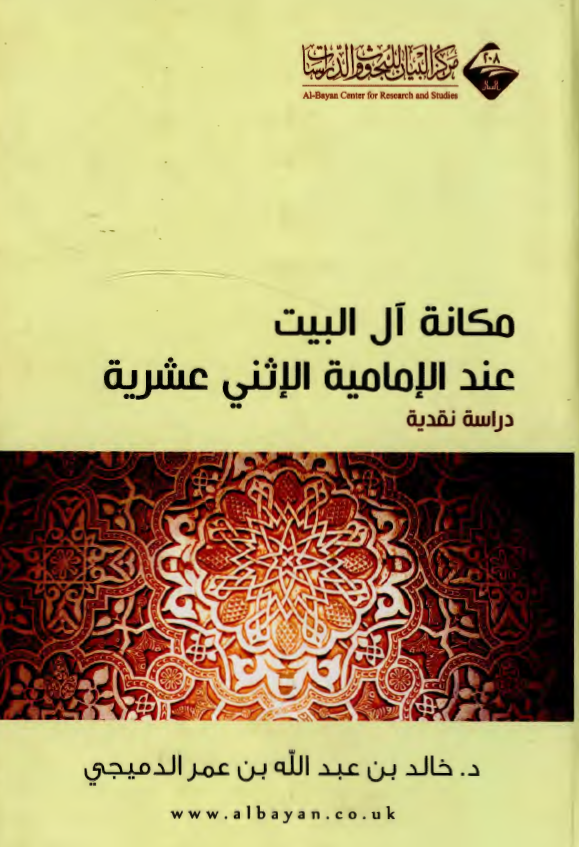 مکانه آل البیت عند الامامیه الاثنی عشریه: دراسه نقدیه
