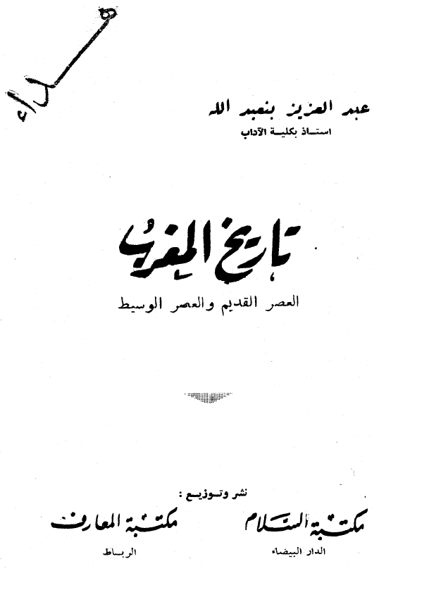 تاریخ المغرب؛ العصر القدیم و العصر الوسیط
