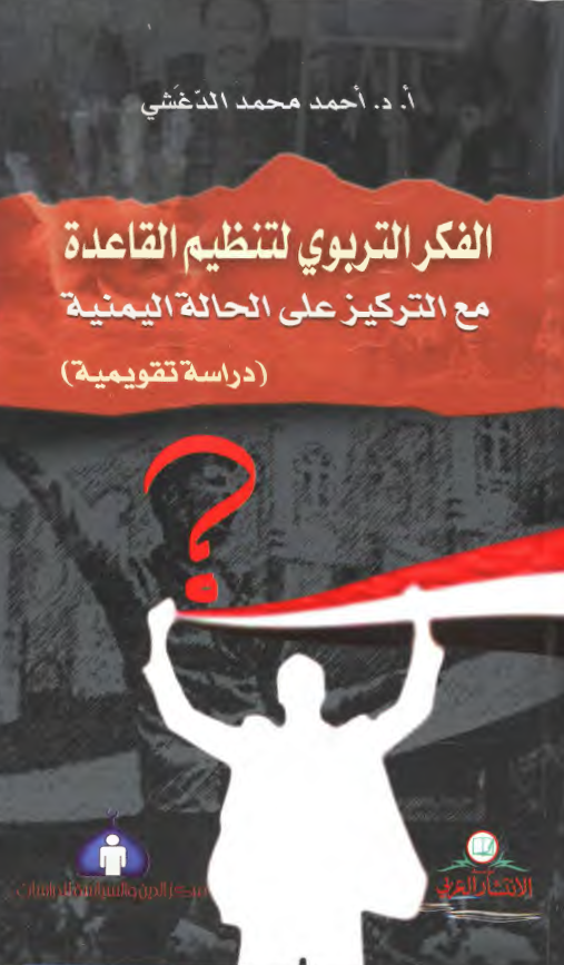 الفکر التربوی لتنظیم القاعده مع التزکیر علی الحاله الیمنیه (دراسه تقویمیه)