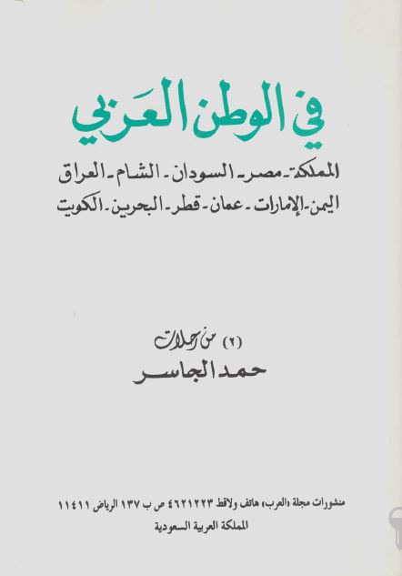فی الوطن العربی - من رحلات حمد الجاسر 