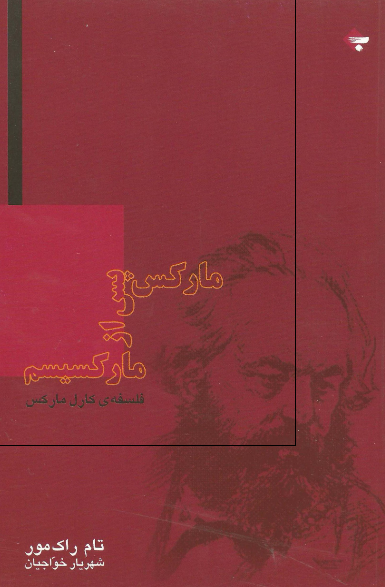 مارکس پس از مارکسيسم (فلسفه کارل مارکس)