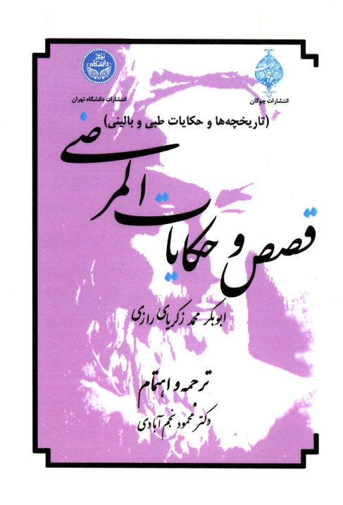 قصص و حکایات المرضی (تاریخچه ها و حکایات طبی و بالینی)