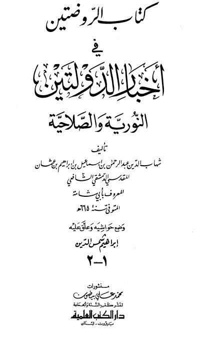 کتاب الروضتین فی اخبار الدولتین النوریه و الصلاحیه