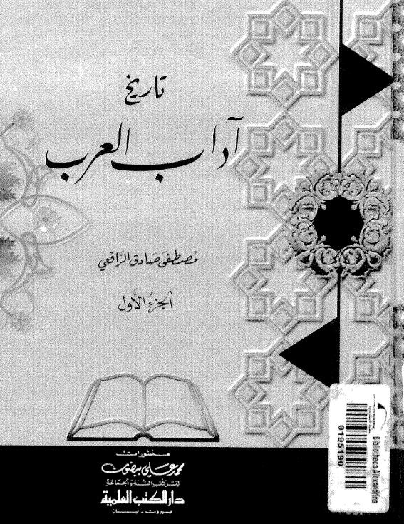 تاريخ آداب العرب
