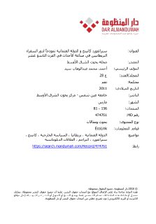 ستراتفورد كانينج و الدولة العثمانية نموذجاً لدور سفراء بريطانيا