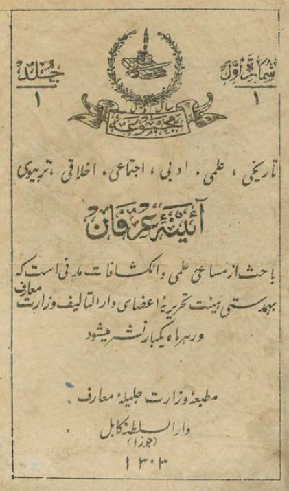 مجموعه تاریخی، علمی، ادبی، اجتماعی، اخلاقی، تربیوی آئینه عرفان؛ سال اول، شماره اول، جلد اول