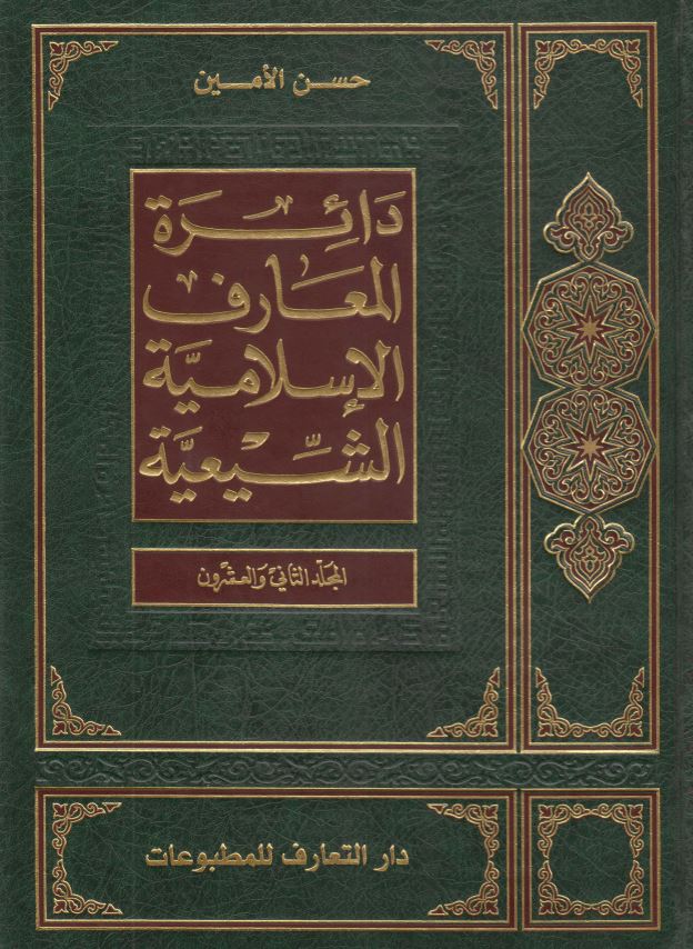 دائره المعارف الاسلاميه الشيعيه