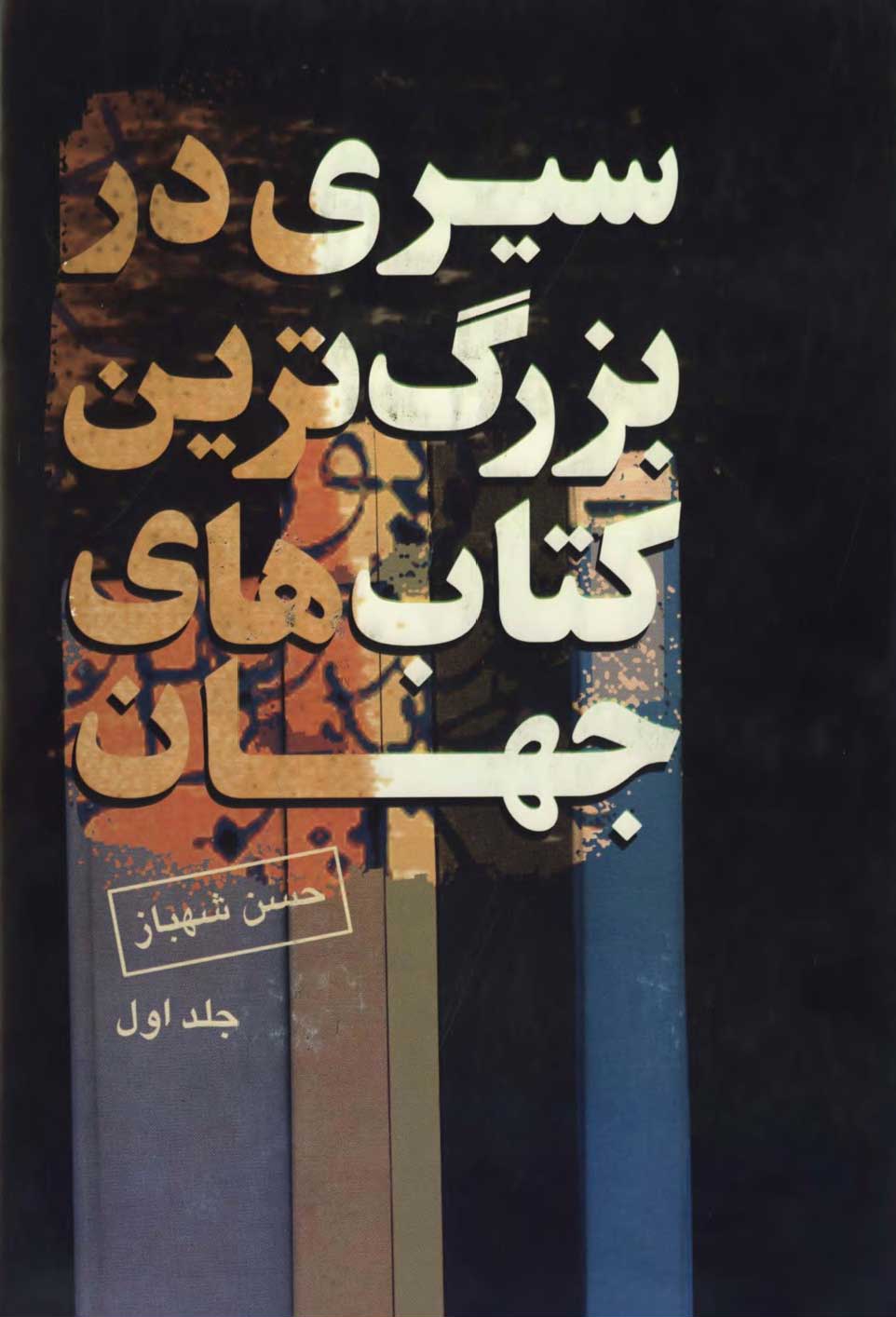 سيري در بزرگترين کتابهاي جهان ج 1