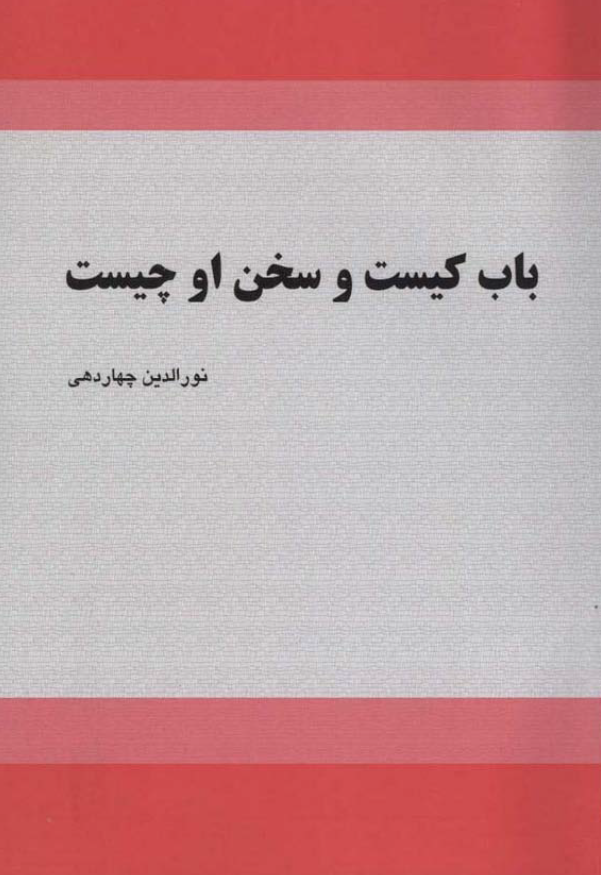 باب کيست و سخن او چيست
