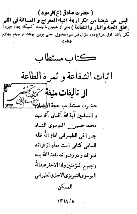 کتاب مستطاب اثبات الشفاعه و ثمره الطاعه