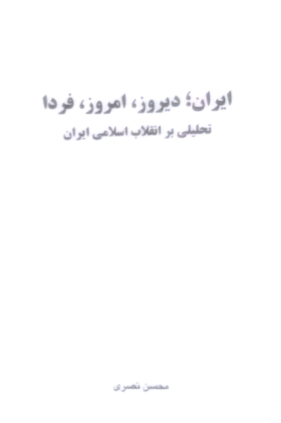 ايران؛ ديروز، امروز، فردا: تحليلي بر انقلاب اسلامي ايران