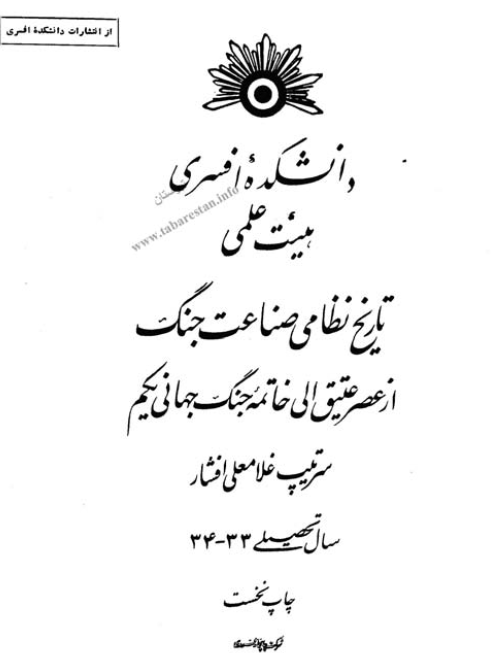 تاریخ نظامی صناعت جنگ از عصر عتیق الی خاتمه جنگ جهانی یکم