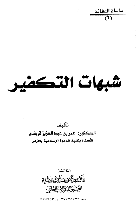 شبهات التکفیر