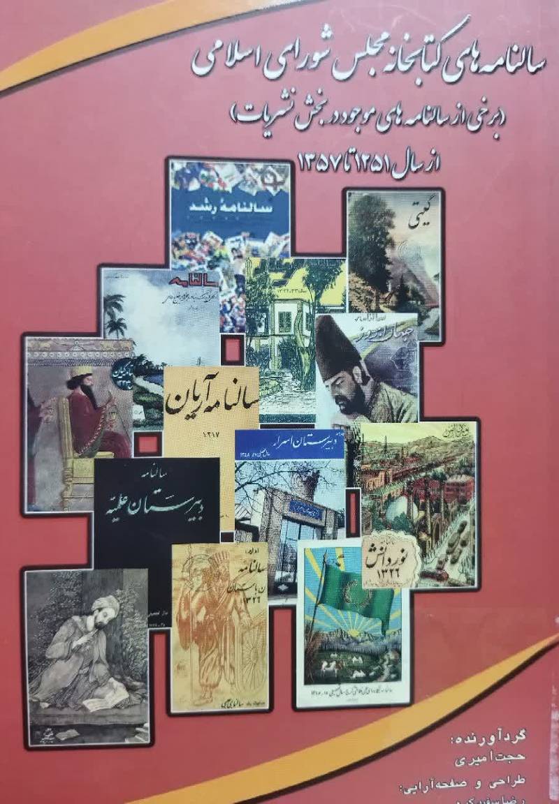 سالنامه های کتابخانه مجلس شورای اسلامی (برخی از سالنامه های موجود در بخش نشریات) از سال ۱۲۵۱تا ۱۳۵۷