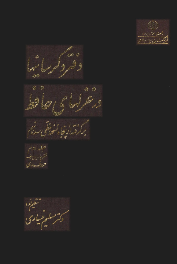 دفتر دگرسانيها در غزلهاي حافظ؛ حروف ر - ي