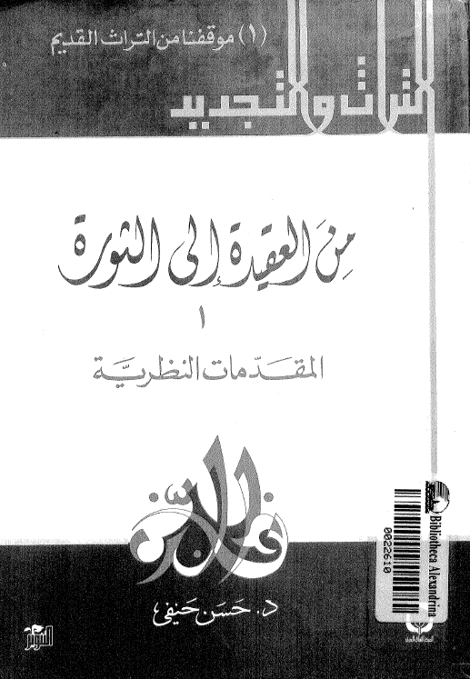 من العقيده الی الثوره، المقدمات النظريه