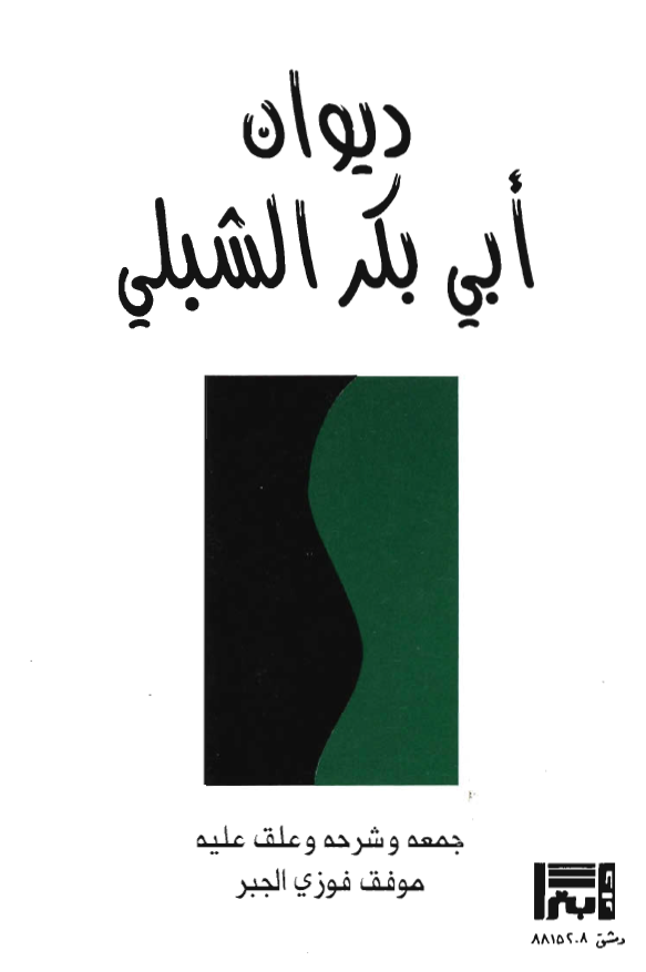 ديوان ابي بکر الشبلي