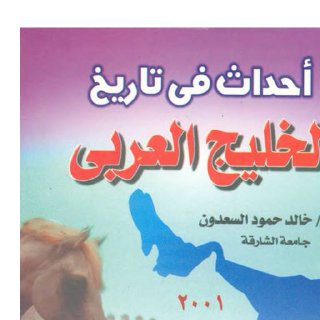 أحداث في تاريخ الخليج العربي