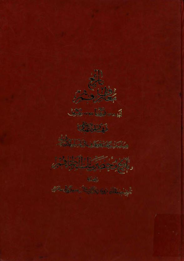 تاريخ معارف قم از 1318 قمري تا 1357 شمسي و تاريخ مختصر سلسله اطباء قم به انضمام تاريخچه معارف بروجرد و لرستان از 1332 قمري تا 1306 شمسي