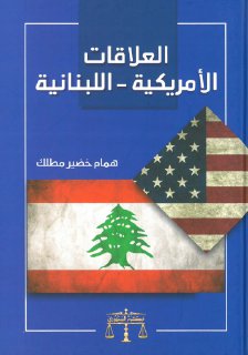 العلاقات الامريكية اللبنانية همام خضير مطلك