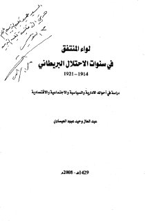 لواء المنتفق في سنوات الاحتلال البرطاني 1914 1921