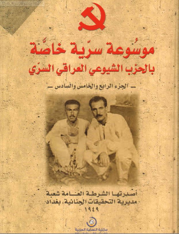 موسوعه سريه خاصه بالحزب الشيوعي العراقي السري