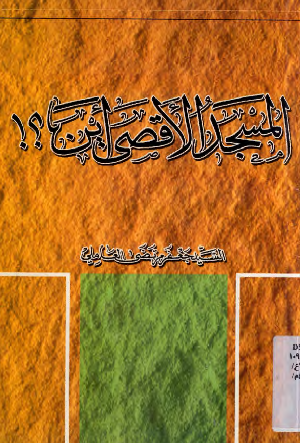 المسجد الاقصي اين؟!