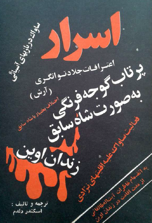 اسرار زندان اوين (ساواک)