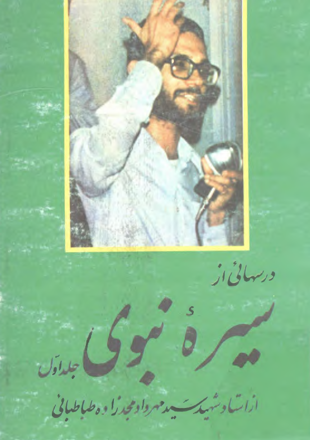 درسهايي از سيره نبوی