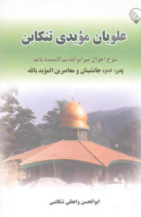 علويان مؤيدي تنکابن؛ شرح احوال مير ابوالقاسم المسدد بالله پدر، عمو، جانشينان و معاصرين المؤيد بالله